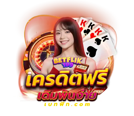 เบทฟิก เครดิตฟรี